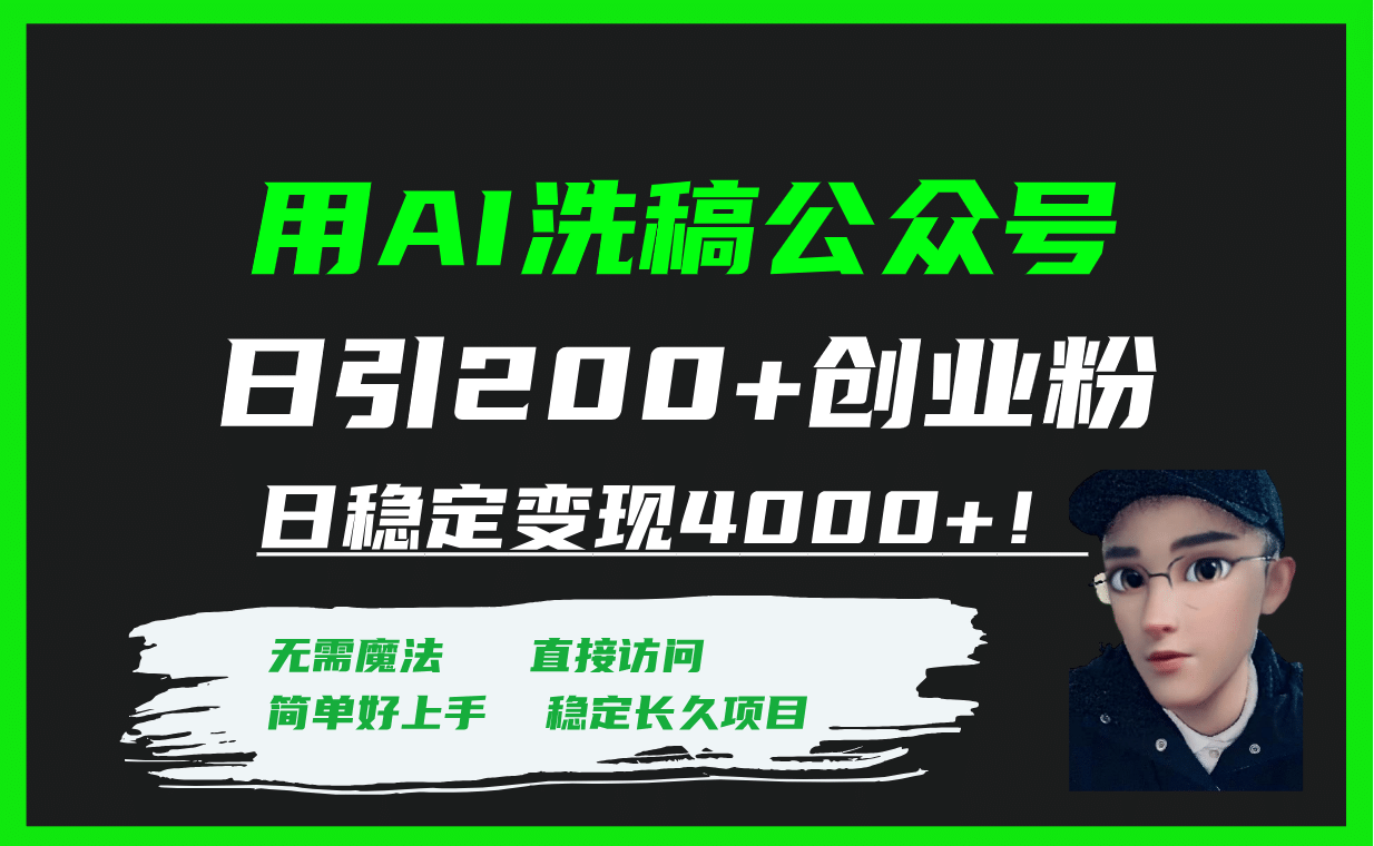 用AI洗稿公众号日引200+创业粉日稳定变现4000+！创业之家-网创项目资源站-副业项目-创业项目-搞钱项目创业之家