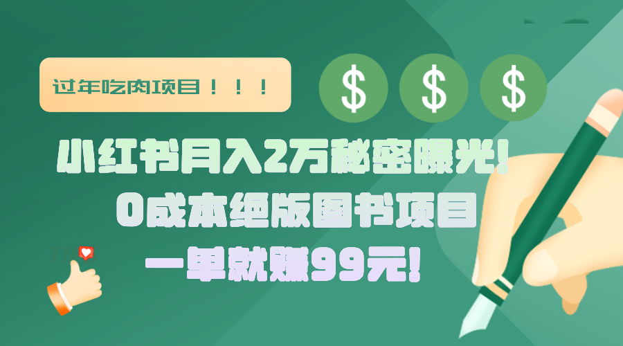 小红书月入2万秘密曝光！绝版图书项目，一单就赚99元！创业之家-网创项目资源站-副业项目-创业项目-搞钱项目创业之家