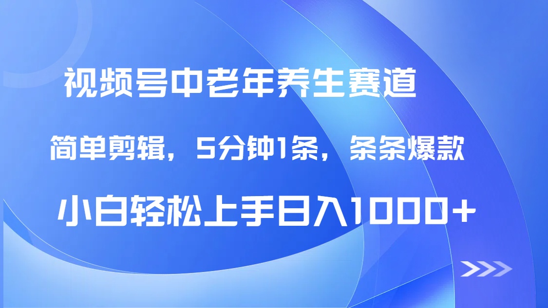 DeepSeek+既梦做视频号中老年养生赛道，条条爆款5分钟1条，轻松日入1000+创业之家-网创项目资源站-副业项目-创业项目-搞钱项目创业之家