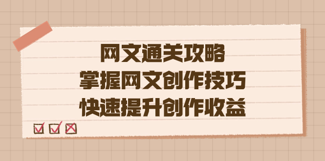 编辑老张-网文.通关攻略，掌握网文创作技巧，快速提升创作收益创业之家-网创项目资源站-副业项目-创业项目-搞钱项目创业之家
