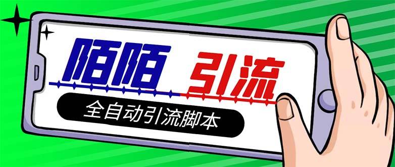 【引流必备】最新陌陌多功能引流色粉脚本，解放双手自动引流【引流脚本+…创业之家-网创项目资源站-副业项目-创业项目-搞钱项目创业之家