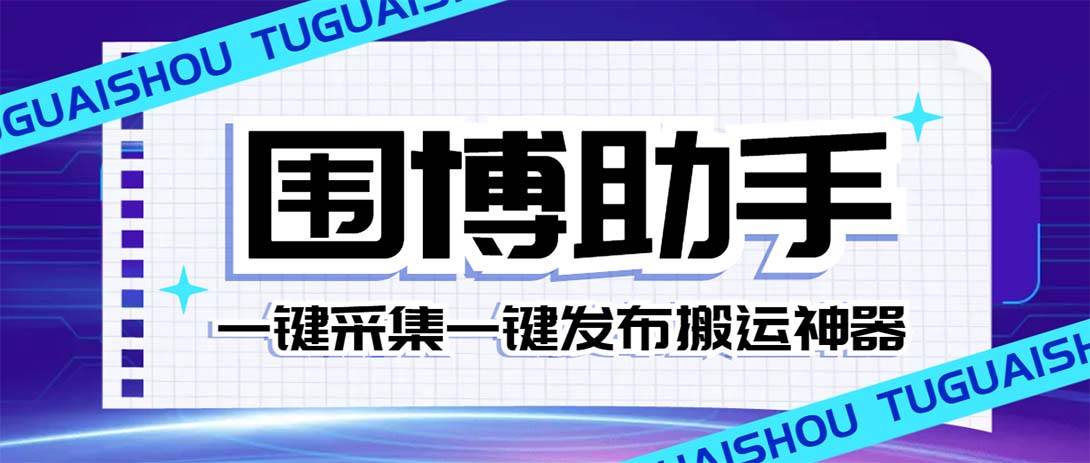 外面收费128的威武猫微博助手，一键采集一键发布微博今日/大鱼头条【微博助手+使用教程】创业之家-网创项目资源站-副业项目-创业项目-搞钱项目创业之家