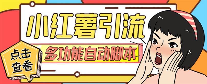 【引流必备】小红书高级版引流脚本，内置私信点赞关注评论回复各项功能精准引流不再是梦【引流脚本+使用教程】创业之家-网创项目资源站-副业项目-创业项目-搞钱项目创业之家