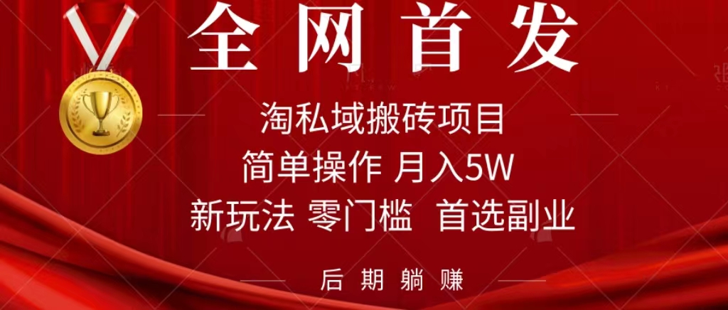 淘私域搬砖项目，利用信息差月入5W，每天无脑操作1小时，后期躺赚创业之家-网创项目资源站-副业项目-创业项目-搞钱项目创业之家