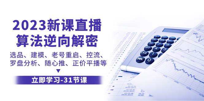 2023新课直播算法-逆向解密，选品、建模、老号重启、控流、罗盘分析、随…创业之家-网创项目资源站-副业项目-创业项目-搞钱项目创业之家