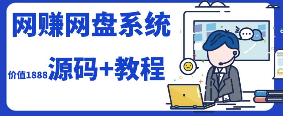 2023运营级别网赚网盘平台搭建（源码+教程）创业之家-网创项目资源站-副业项目-创业项目-搞钱项目创业之家