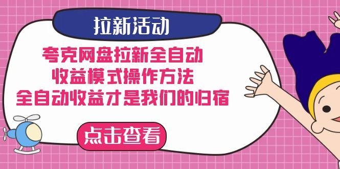 夸克网盘拉新，收益模式操作方法，全ZD收益才是我们的归宿创业之家-网创项目资源站-副业项目-创业项目-搞钱项目创业之家