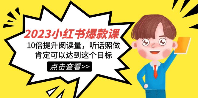 2023小红书·爆款课，10倍提升阅读量，听话照做肯定可以达到这个目标创业之家-网创项目资源站-副业项目-创业项目-搞钱项目创业之家