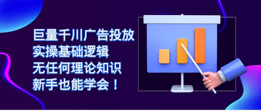 巨量千川广告投放：实操基础逻辑，无任何理论知识，新手也能学会！创业之家-网创项目资源站-副业项目-创业项目-搞钱项目创业之家