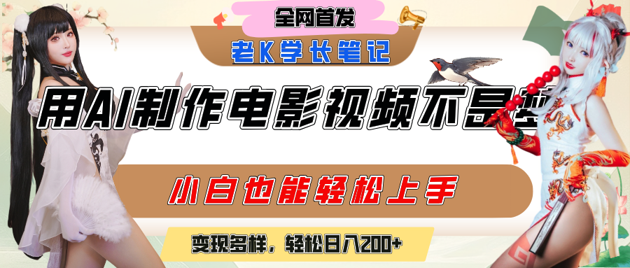 用AI制作电影不是梦，小白学会后轻松熟练上手，变现方式多样，日入200+创业之家-网创项目资源站-副业项目-创业项目-搞钱项目创业之家