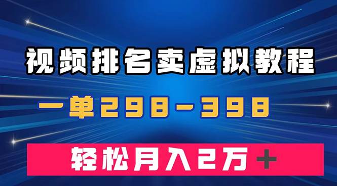通过视频排名卖虚拟产品U盘，一单298-398，轻松月入2w＋创业之家-网创项目资源站-副业项目-创业项目-搞钱项目创业之家