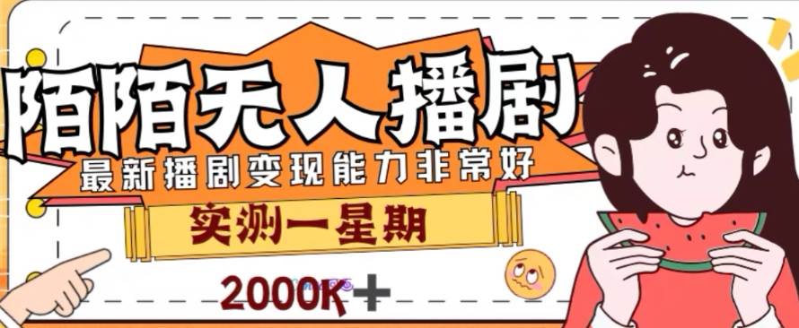 外面收费1980的陌陌无人播剧项目，解放双手实现躺赚创业之家-网创项目资源站-副业项目-创业项目-搞钱项目创业之家