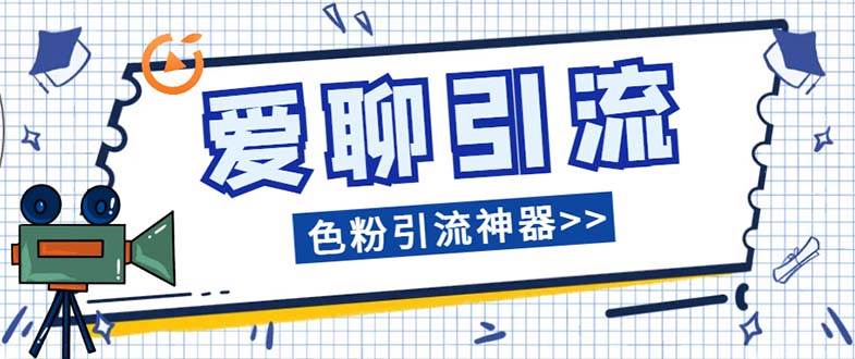 爱聊平台色粉引流必备神器多功能高效引流，解放双手全自动引流【引流脚…创业之家-网创项目资源站-副业项目-创业项目-搞钱项目创业之家