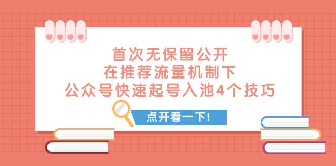 某付费文章 首次无保留公开 在推荐流量机制下 公众号快速起号入池的4个技巧创业之家-网创项目资源站-副业项目-创业项目-搞钱项目创业之家