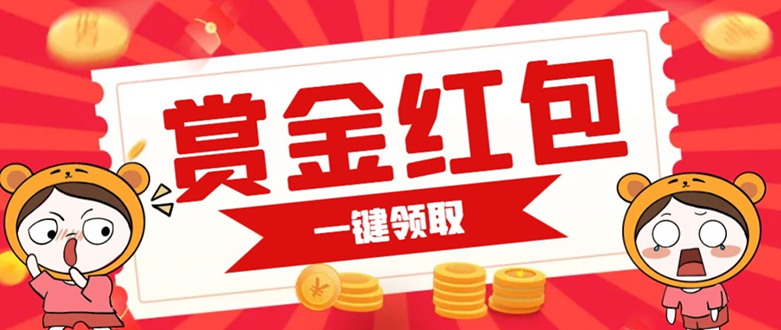 赏金红包推广单页 可以任意地方挂载 支持一键领取红包【完整单页+搭建教程创业之家-网创项目资源站-副业项目-创业项目-搞钱项目创业之家