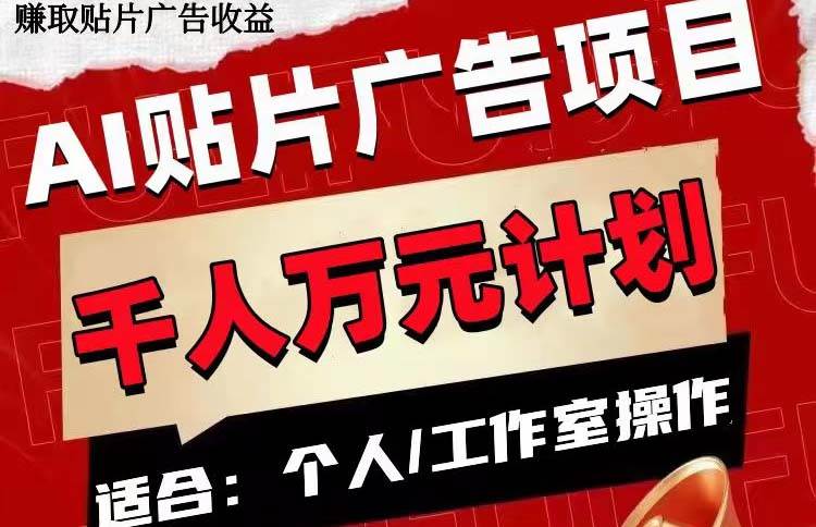 AI贴片广告项目，单号收入50-300创业之家-网创项目资源站-副业项目-创业项目-搞钱项目创业之家