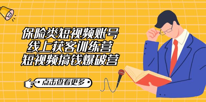 保险类短视频账号线上获客训练营，短视频搞钱爆破营创业之家-网创项目资源站-副业项目-创业项目-搞钱项目创业之家