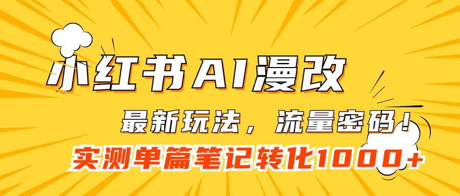 小红书AI漫改，流量密码一篇笔记变现1000+创业之家-网创项目资源站-副业项目-创业项目-搞钱项目创业之家