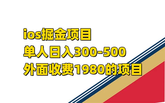 iso掘金小游戏单人 日入300-500外面收费1980的项目【揭秘】创业之家-网创项目资源站-副业项目-创业项目-搞钱项目创业之家