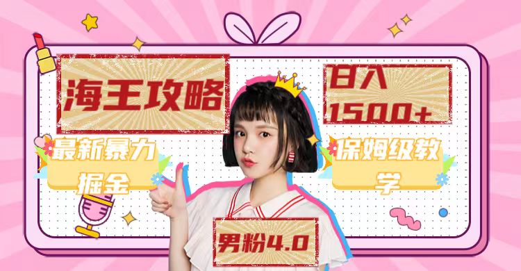 最新男粉4.0海王暴力掘金玩法，一天变现1500+（附1254G素材）创业之家-网创项目资源站-副业项目-创业项目-搞钱项目创业之家