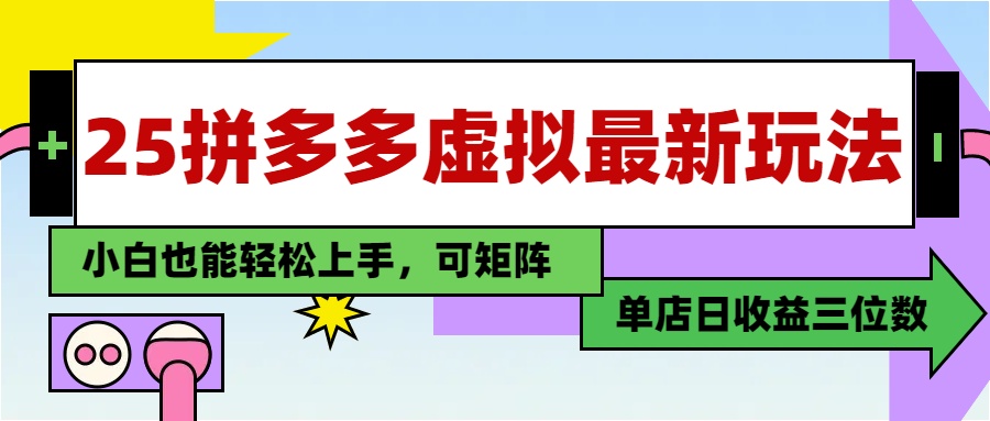 25最新拼多多虚拟电商，单店日入3位数，小白也能快速上手，保姆级教程.创业之家-网创项目资源站-副业项目-创业项目-搞钱项目创业之家