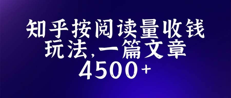知乎创作最新招募玩法，一篇文章最高4500【详细玩法教程】创业之家-网创项目资源站-副业项目-创业项目-搞钱项目创业之家