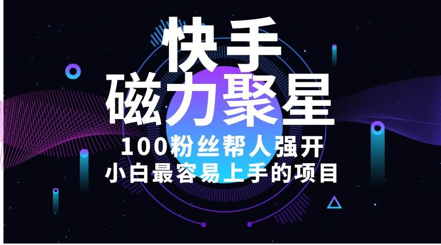 小白最容易上手的项目！售卖磁力聚星开通码，一单20，一天十几单，轻松…创业之家-网创项目资源站-副业项目-创业项目-搞钱项目创业之家