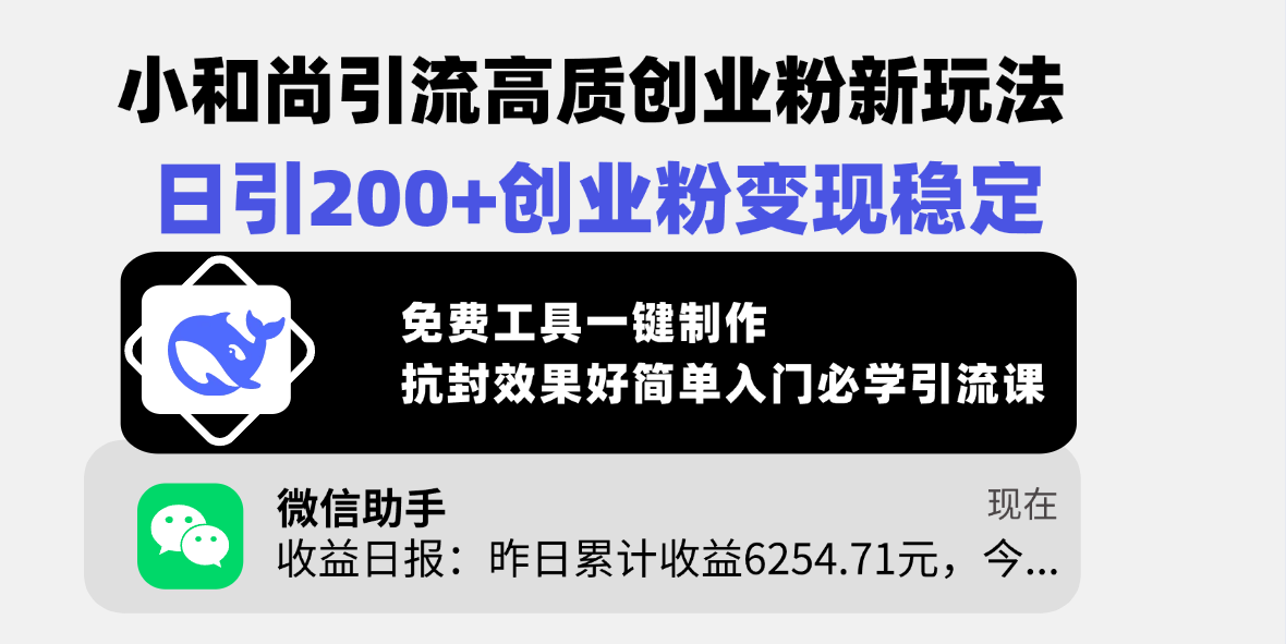 小和尚引流高质创业粉新玩法，日引200+创业粉变现稳定，免费工具一键制作，抗封效果好简单入门必学引流课创业之家-网创项目资源站-副业项目-创业项目-搞钱项目创业之家