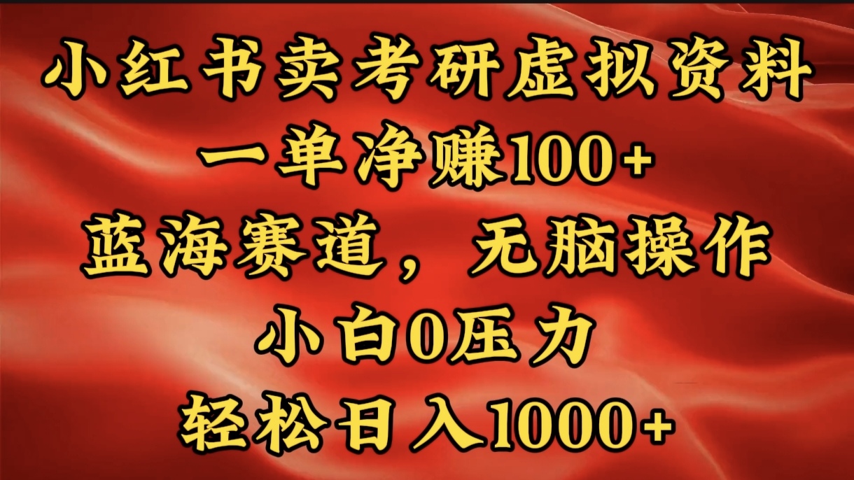 小红书蓝海赛道，卖考研虚拟资料，一单净赚100+，无脑操作，轻松日入1000+创业之家-网创项目资源站-副业项目-创业项目-搞钱项目创业之家
