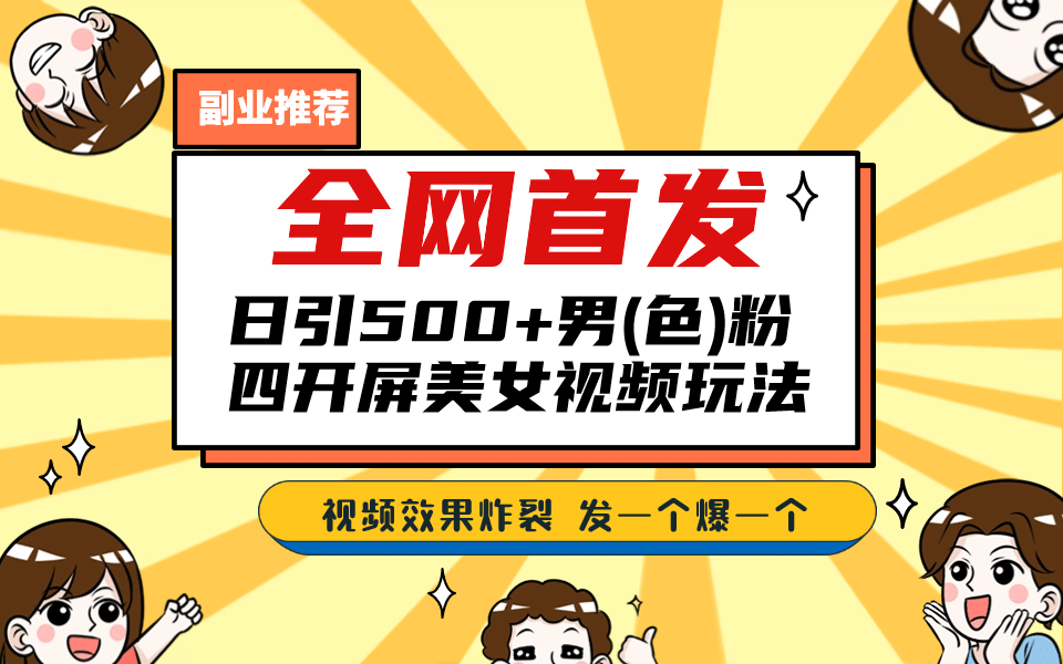 全网首发！日引500+老色批 美女视频四开屏玩法！发一个爆一个创业之家-网创项目资源站-副业项目-创业项目-搞钱项目创业之家