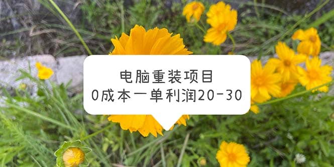 电脑系统重装项目，0成本一单利润20-30创业之家-网创项目资源站-副业项目-创业项目-搞钱项目创业之家