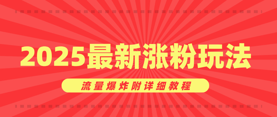美女账号涨粉秘诀，2025最新涨粉玩法，流量爆炸附详细教程创业之家-网创项目资源站-副业项目-创业项目-搞钱项目创业之家