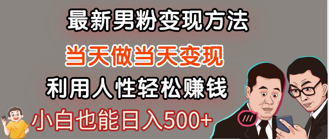【暴利项目】最新男粉变现方法，7天收入1W+，永不凋谢的网创项目，当天做当天变现！创业之家-网创项目资源站-副业项目-创业项目-搞钱项目创业之家