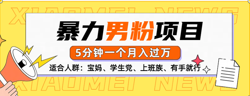 男粉项目，5分钟一个，无脑月入五位数创业之家-网创项目资源站-副业项目-创业项目-搞钱项目创业之家