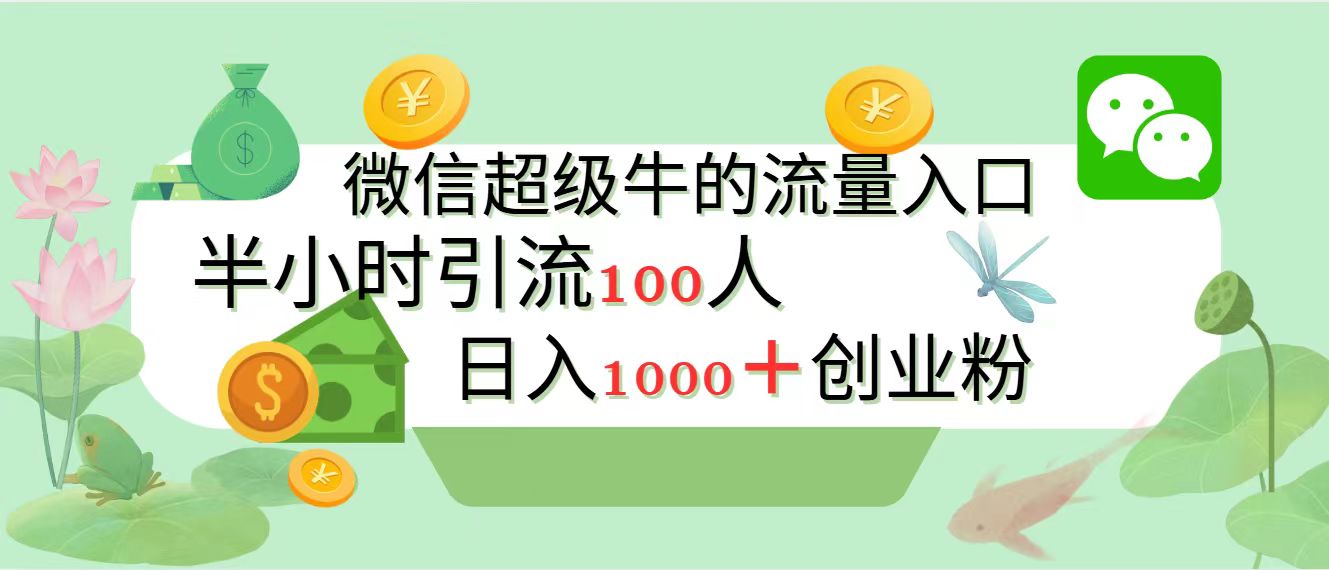 新的引流变现阵地，微信超级牛的流量入口，半小时引流100人，日入1000+创业粉创业之家-网创项目资源站-副业项目-创业项目-搞钱项目创业之家