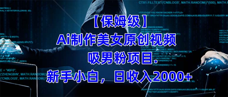 【保姆级】  制作Ai美女原创视频吸男粉项目.小白日收入2000+（附素材工具）创业之家-网创项目资源站-副业项目-创业项目-搞钱项目创业之家