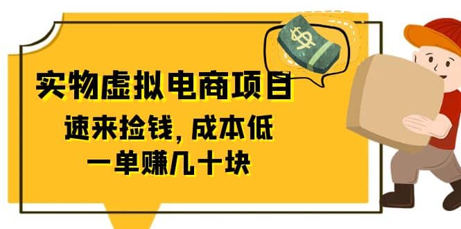东哲日记：全网首创实物虚拟电商项目，速来捡钱，成本低，一单赚几十块！创业之家-网创项目资源站-副业项目-创业项目-搞钱项目创业之家