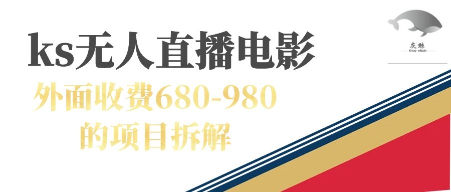 快手无人电视剧直播外面收费680-980包括磁力聚星开通创业之家-网创项目资源站-副业项目-创业项目-搞钱项目创业之家