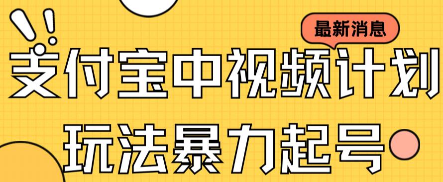 支付宝中视频玩法暴力起号影视起号有播放即可获得收益（带素材）创业之家-网创项目资源站-副业项目-创业项目-搞钱项目创业之家