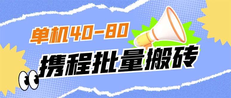 外面收费698的携程撸包秒到项目，单机40-80可批量创业之家-网创项目资源站-副业项目-创业项目-搞钱项目创业之家