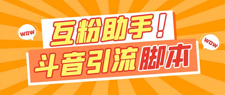【引流必备】最新斗音多功能互粉引流脚本，解放双手自动引流【引流脚本+…创业之家-网创项目资源站-副业项目-创业项目-搞钱项目创业之家