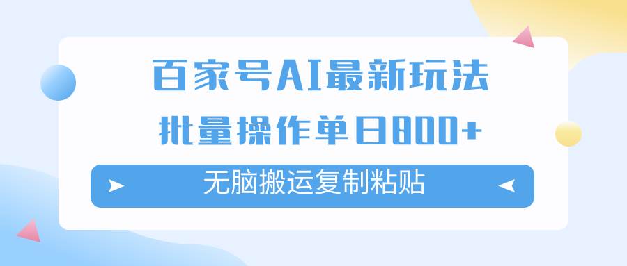 百家号AI掘金项目玩法，无脑复制粘贴，可批量操作，单日收益800+创业之家-网创项目资源站-副业项目-创业项目-搞钱项目创业之家