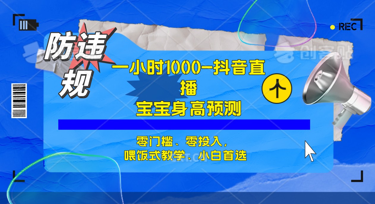 半小时1000+，宝宝身高预测零门槛、零投入，喂饭式教学、小白首选创业之家-网创项目资源站-副业项目-创业项目-搞钱项目创业之家