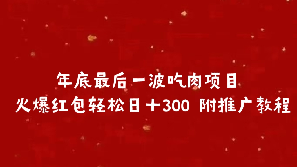 年底最后一波吃肉项目 火爆红包轻松日＋300 附推广教程创业之家-网创项目资源站-副业项目-创业项目-搞钱项目创业之家