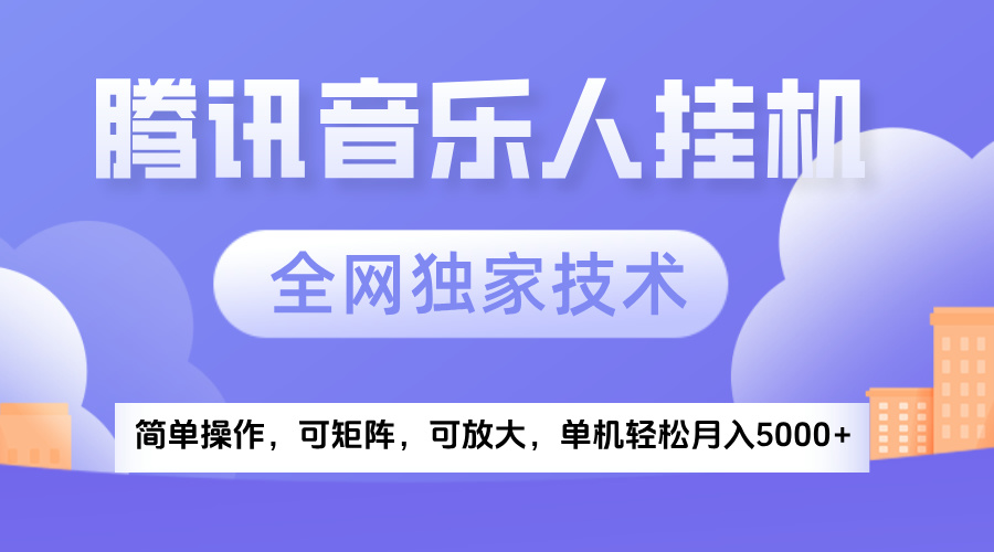 2025腾讯音乐挂机项目，全网独家技术，全新玩法，轻松月入5000+创业之家-网创项目资源站-副业项目-创业项目-搞钱项目创业之家