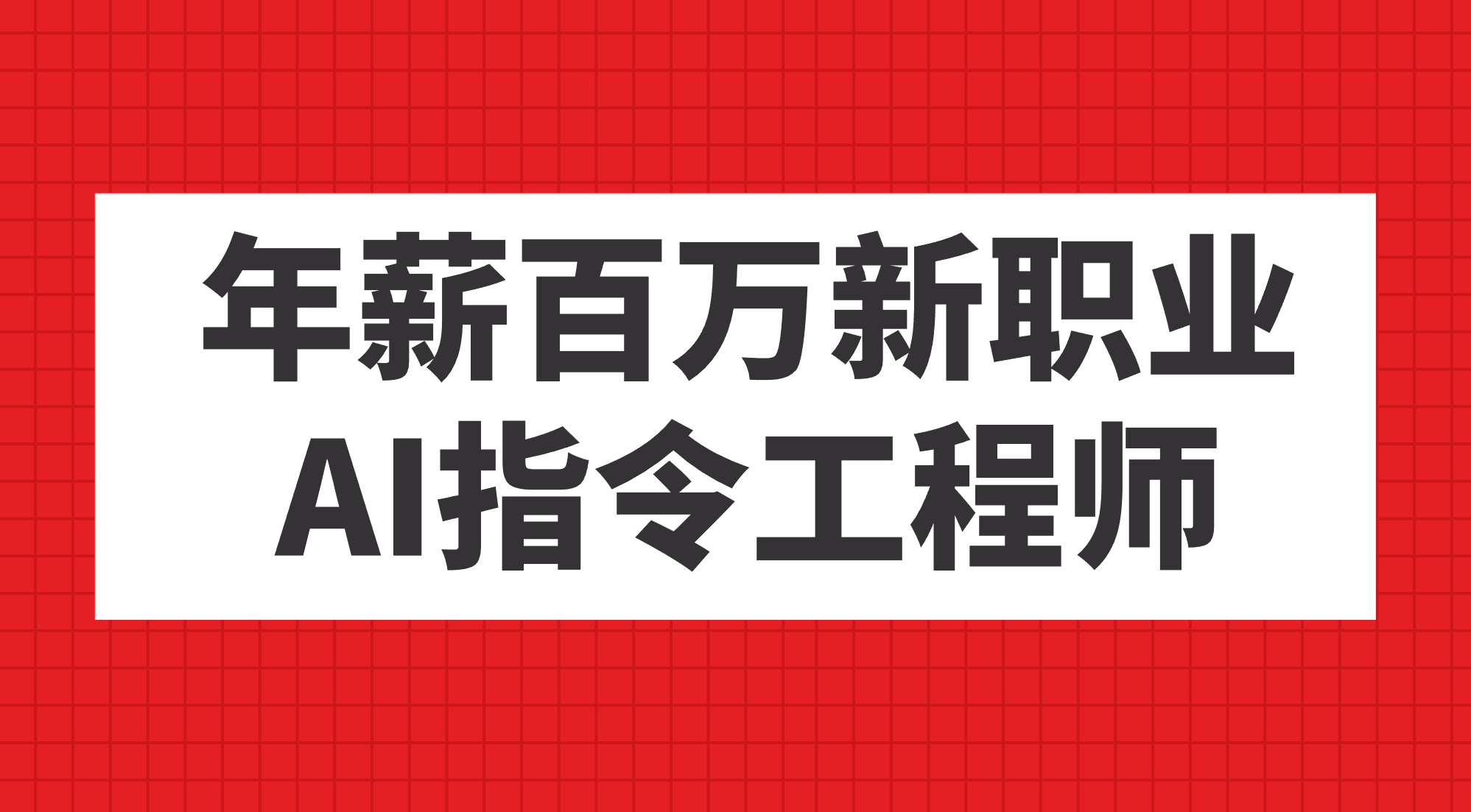 年薪百万新职业，AI指令工程师创业之家-网创项目资源站-副业项目-创业项目-搞钱项目创业之家