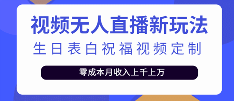 短视频无人直播新玩法，生日表白祝福视频定制，一单利润10-20元【附模板】创业之家-网创项目资源站-副业项目-创业项目-搞钱项目创业之家
