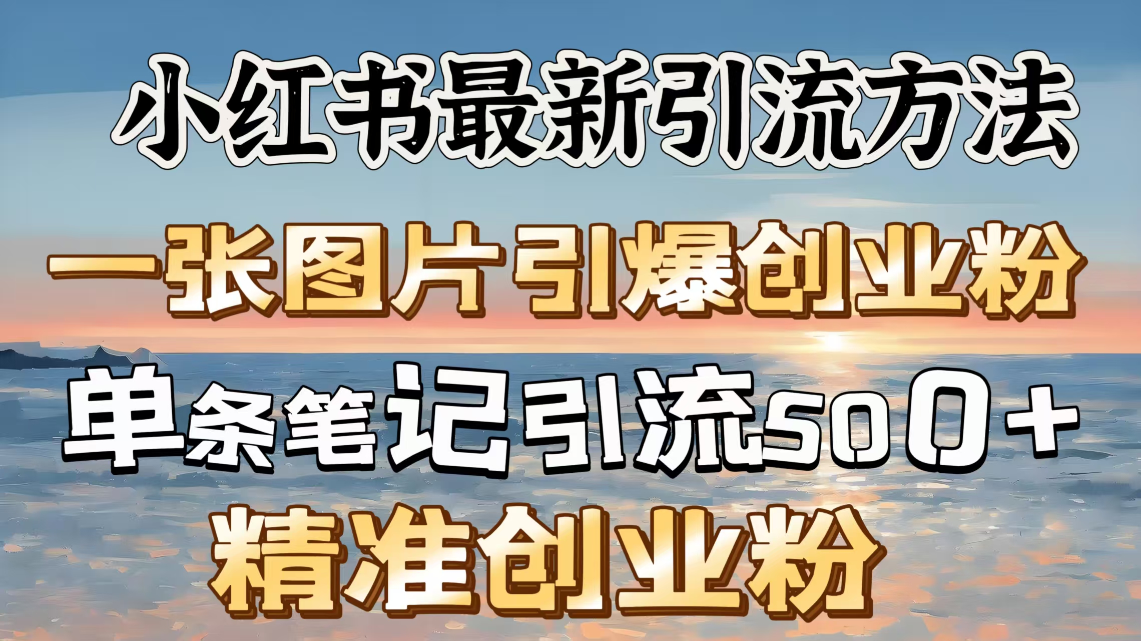 红书最新引流方法，一张图片引爆创业粉，单条笔记引流500＋精准创业粉创业之家-网创项目资源站-副业项目-创业项目-搞钱项目创业之家