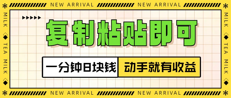 复制粘贴即可，一分钟8块钱，真正的动手就有收益！！创业之家-网创项目资源站-副业项目-创业项目-搞钱项目创业之家