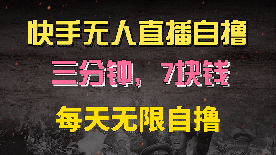 快手磁力巨星自撸安装就有钱，三分钟一单，一单7快钱，零粉就开干，当天就有收益创业之家-网创项目资源站-副业项目-创业项目-搞钱项目创业之家